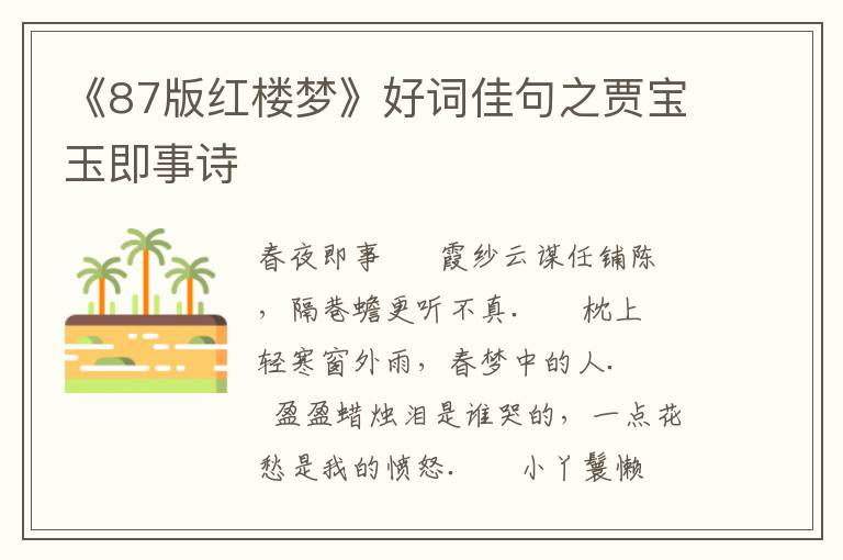 《87版红楼梦》好词佳句之贾宝玉即