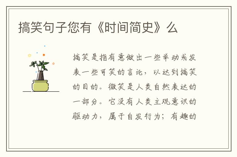 搞笑句子您有《时间简史》么