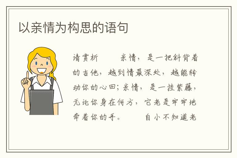 以亲情为构思的语句