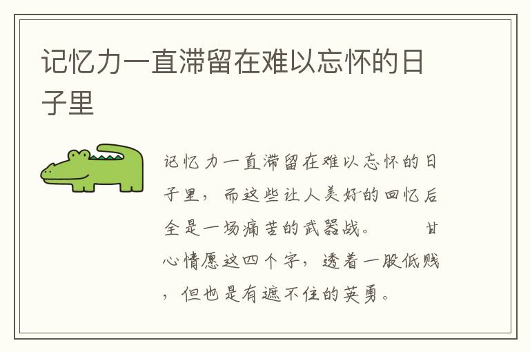 记忆力一直滞留在难以忘怀的日子里