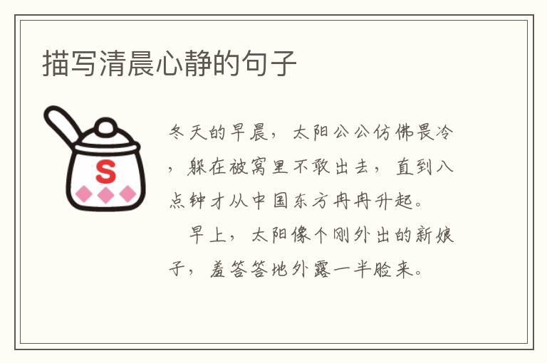 描写清晨心静的句子