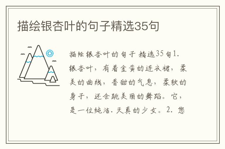 描绘银杏叶的句子精选35句