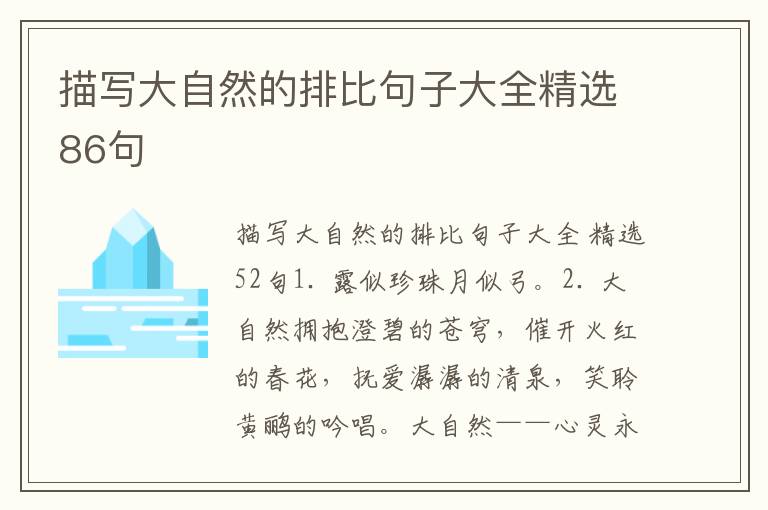 描写大自然的排比句子大全精选86句