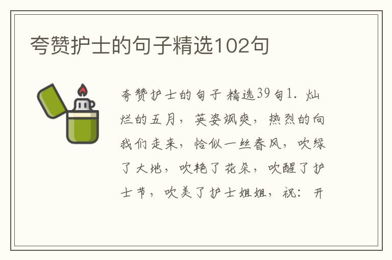 夸赞护士的句子精选102句