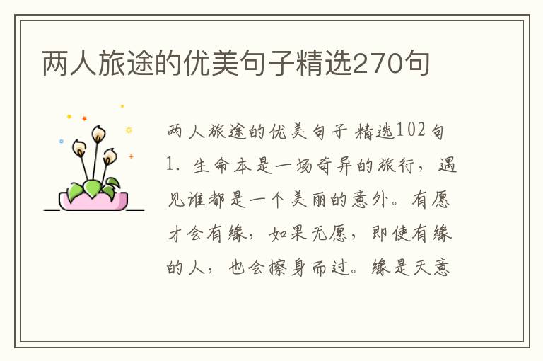 两人旅途的优美句子精选270句