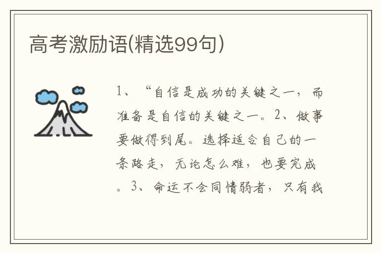 高考激励语(精选99句)