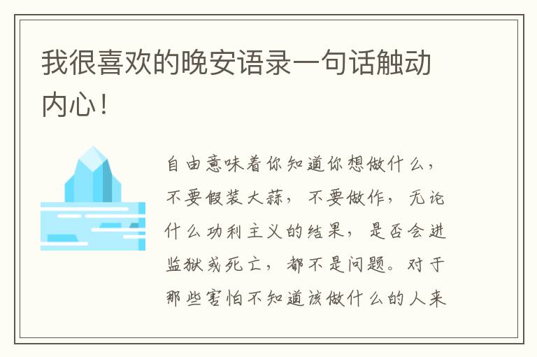 我很喜欢的晚安语录一句话触动内心