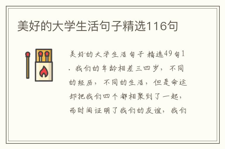 美好的大学生活句子精选116句