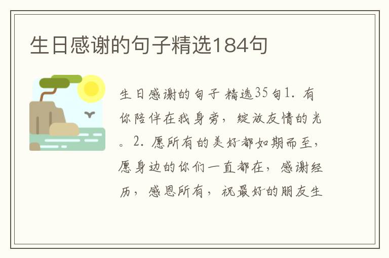 生日感谢的句子精选184句