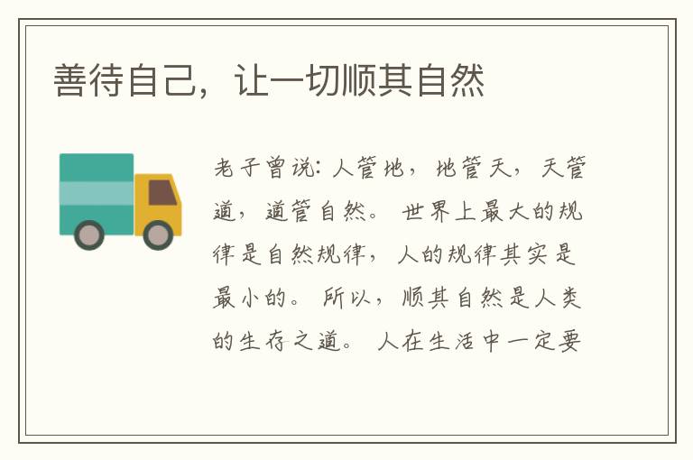 善待自己,让一切顺其自然