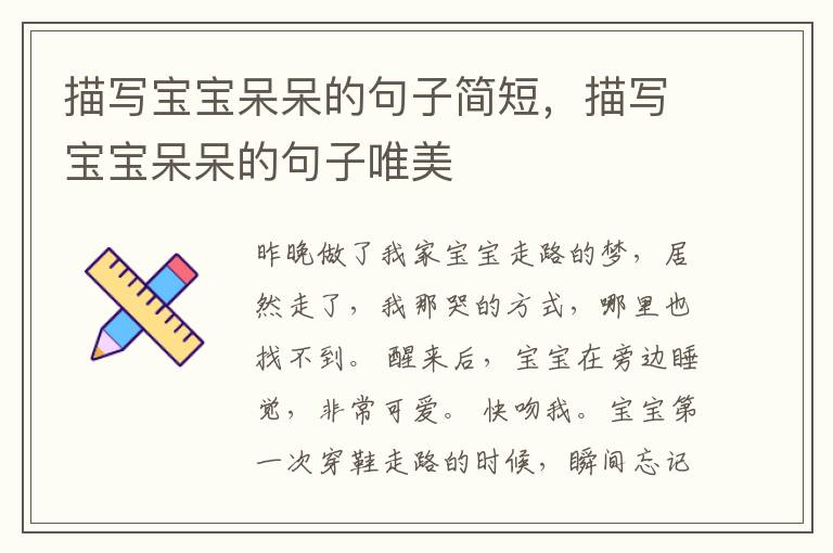 描写宝宝呆呆的句子简短，描写宝宝呆呆的句子唯美