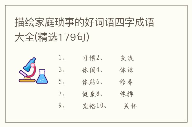 描绘家庭琐事的好词语四字成语大全