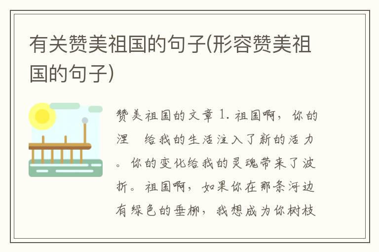有关赞美祖国的句子(形容赞美祖国