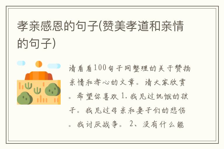 孝亲感恩的句子(赞美孝道和亲情的