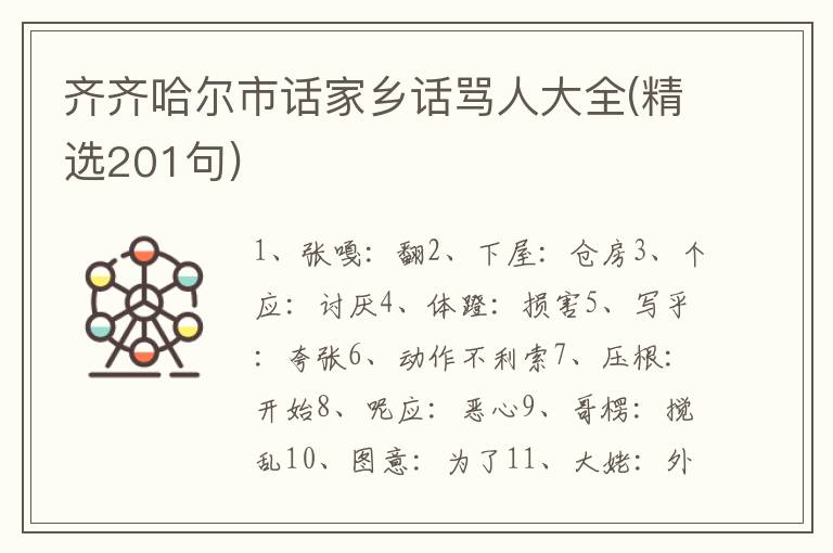 齐齐哈尔市话家乡话骂人大全(精选201句)