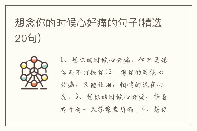 想念你的时候心好痛的句子(精选20句)