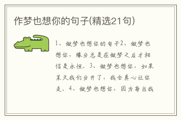 作梦也想你的句子(精选21句)