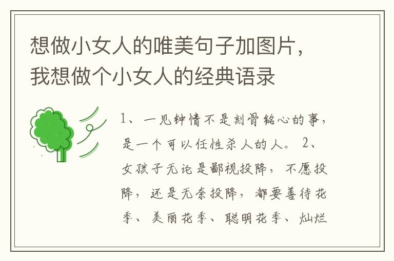 想做小女人的唯美句子加图片，我想做
