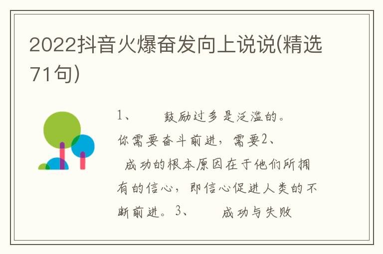 2022抖音火爆奋发向上说说(精选71句)