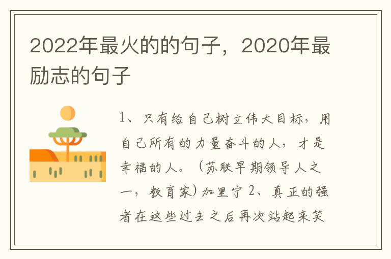 2022年最火的的句子，2020年最励志的句子