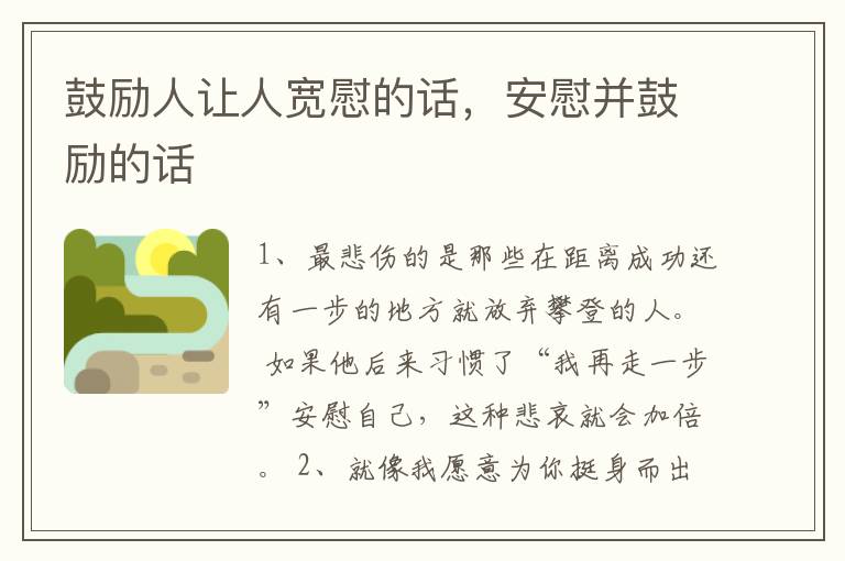 鼓励人让人宽慰的话,安慰并鼓励的话