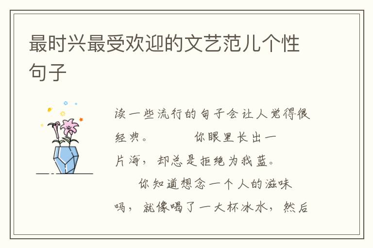 最时兴最受欢迎的文艺范儿个性句子