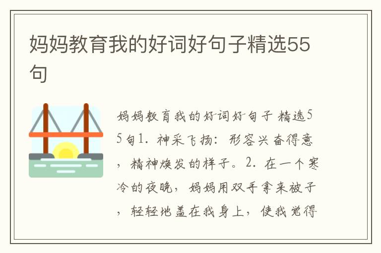 妈妈教育我的好词好句子精选55句