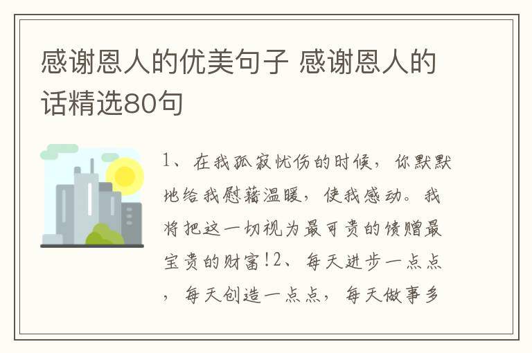 感谢恩人的优美句子 感谢恩人的话精选80句