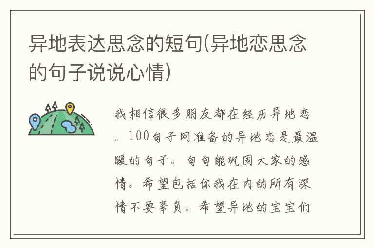 异地表达思念的短句(异地恋思念的句子说说心情)