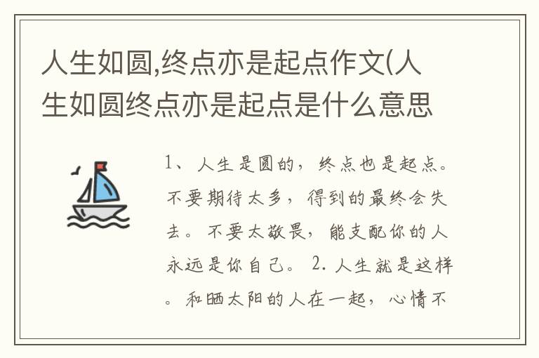人生如圆,终点亦是起点作文(人生如圆终点亦是起点是什么意思)