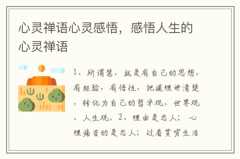 心灵禅语心灵感悟,感悟人生的心灵禅