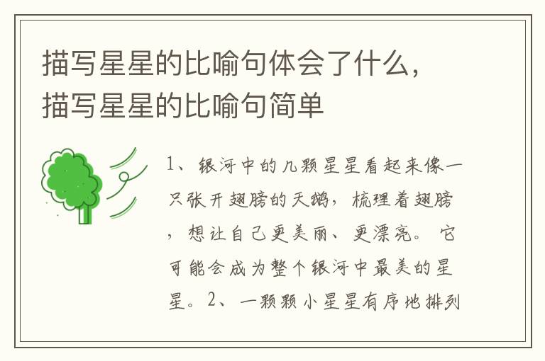 描写星星的比喻句体会了什么，描写星星的比喻句简单