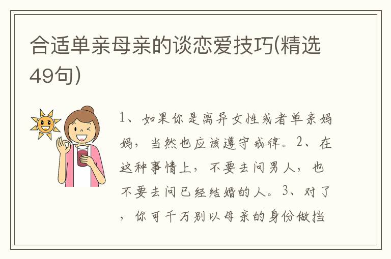 合适单亲母亲的谈恋爱技巧(精选49句)