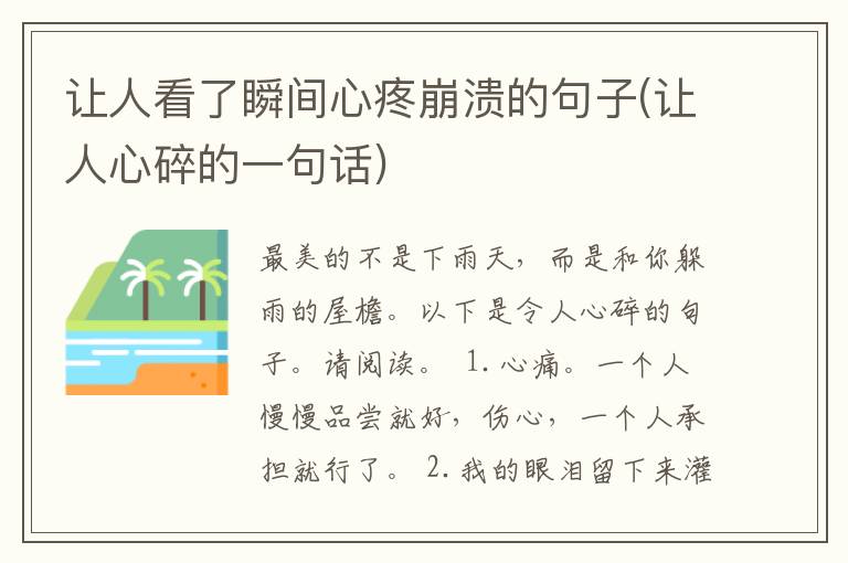 让人看了瞬间心疼崩溃的句子(让人心碎的一句话)