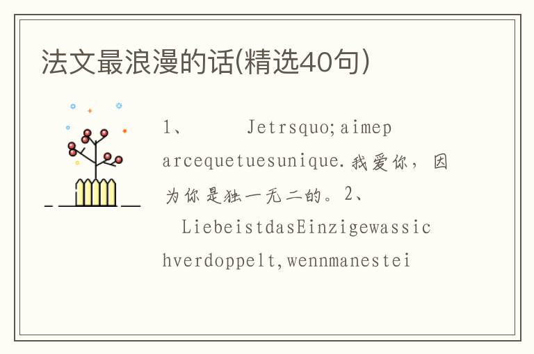 法文最浪漫的话(精选40句)