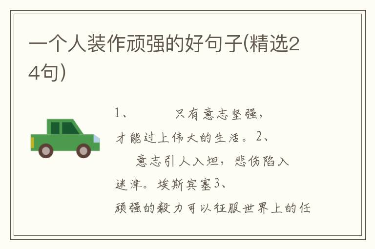 一个人装作顽强的好句子(精选24句)