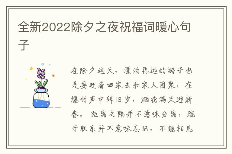 全新2022除夕之夜祝福词暖心句子