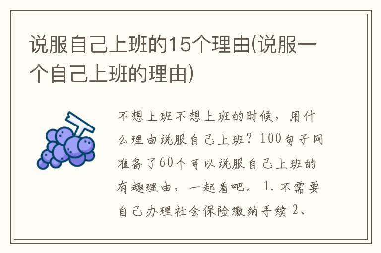 说服自己上班的15个理由(说服一个自己上班的理由)