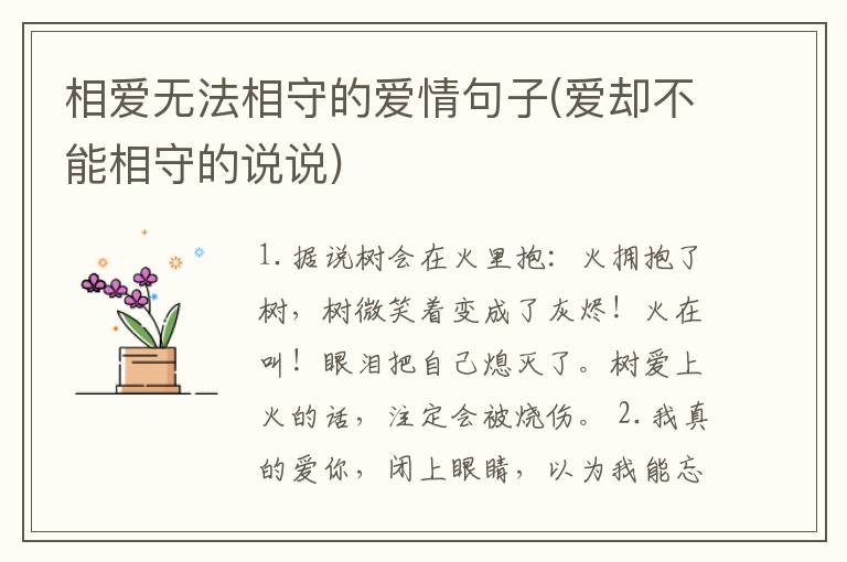 相爱无法相守的爱情句子(爱却不能相守的说说)