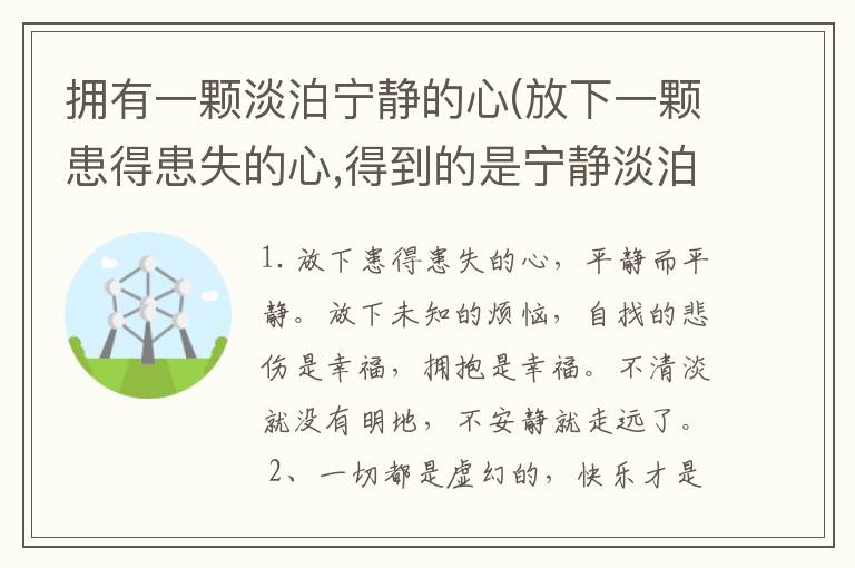 拥有一颗淡泊宁静的心(放下一颗患