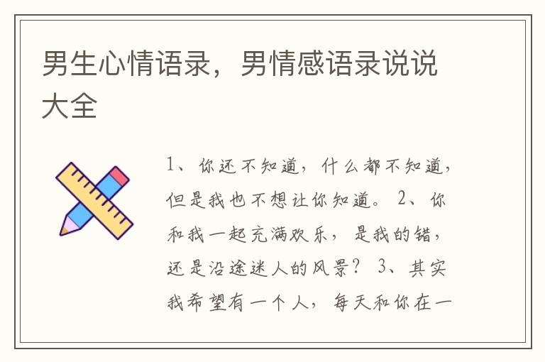男生心情语录,男情感语录说说大全
