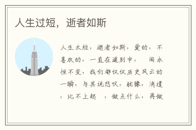 人生过短，逝者如斯