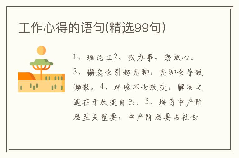 工作心得的语句(精选99句)