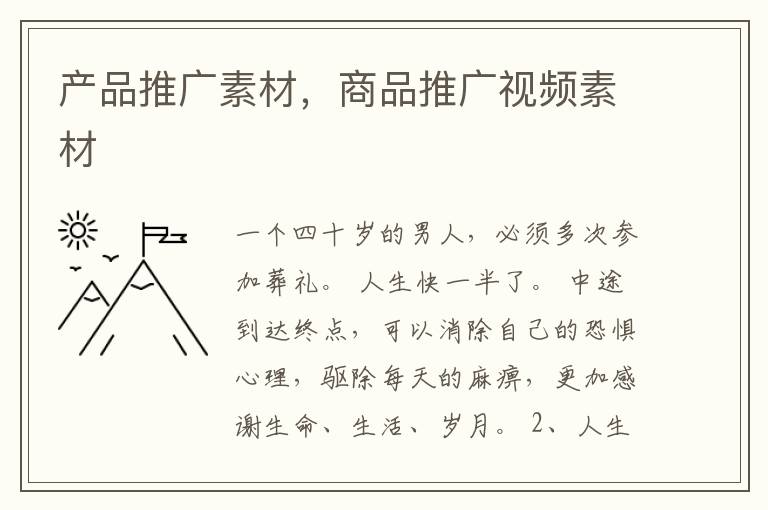 产品推广素材,商品推广视频素材
