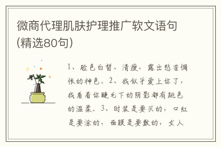 微商代理肌肤护理推广软文语句(精选80句)