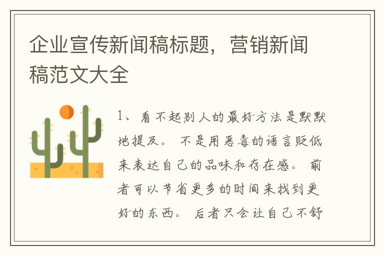 企业宣传新闻稿标题,营销新闻稿范文