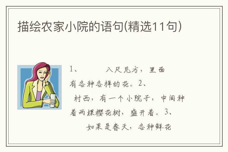 描绘农家小院的语句(精选11句)