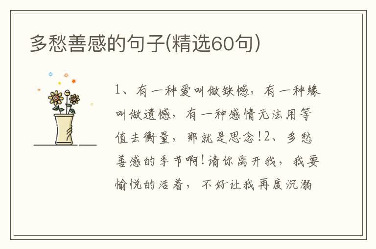 多愁善感的句子(精选60句)