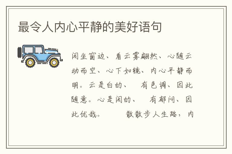 最令人内心平静的美好语句