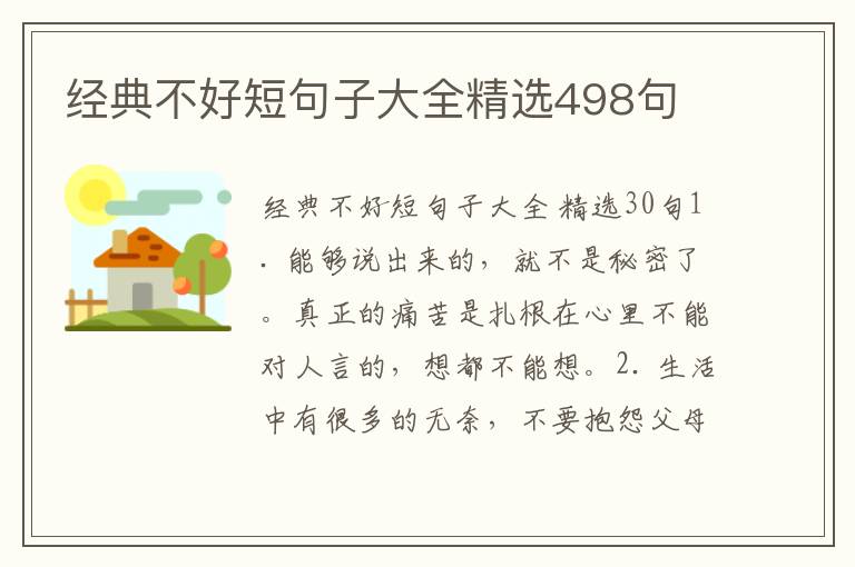 经典不好短句子大全精选498句